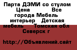 Парта ДЭМИ со стулом › Цена ­ 8 000 - Все города Мебель, интерьер » Детская мебель   . Томская обл.,Северск г.